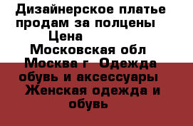 Дизайнерское платье  продам за полцены  › Цена ­ 35 000 - Московская обл., Москва г. Одежда, обувь и аксессуары » Женская одежда и обувь   